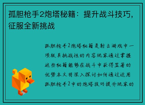 孤胆枪手2炮塔秘籍：提升战斗技巧，征服全新挑战