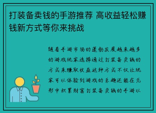打装备卖钱的手游推荐 高收益轻松赚钱新方式等你来挑战