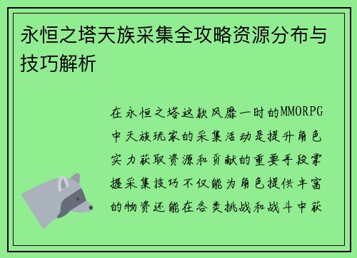 永恒之塔天族采集全攻略资源分布与技巧解析