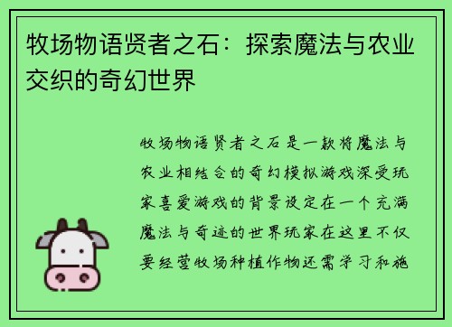 牧场物语贤者之石：探索魔法与农业交织的奇幻世界