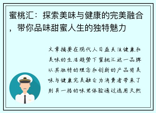 蜜桃汇：探索美味与健康的完美融合，带你品味甜蜜人生的独特魅力