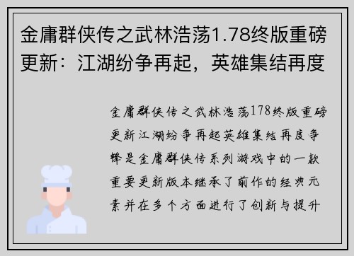 金庸群侠传之武林浩荡1.78终版重磅更新：江湖纷争再起，英雄集结再度争锋