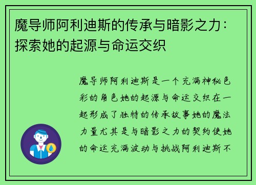 魔导师阿利迪斯的传承与暗影之力：探索她的起源与命运交织
