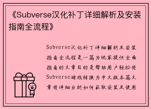 《Subverse汉化补丁详细解析及安装指南全流程》