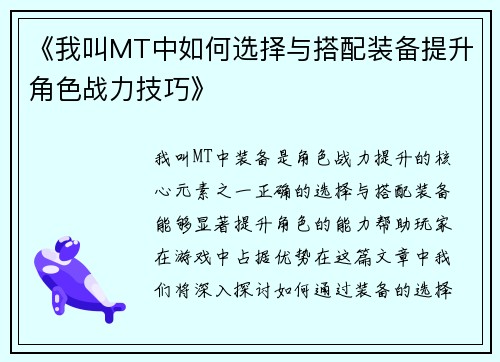 《我叫MT中如何选择与搭配装备提升角色战力技巧》