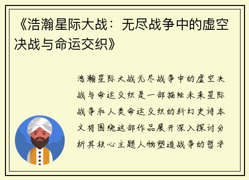 《浩瀚星际大战：无尽战争中的虚空决战与命运交织》