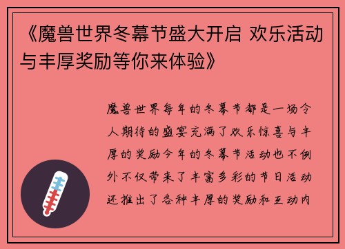 《魔兽世界冬幕节盛大开启 欢乐活动与丰厚奖励等你来体验》