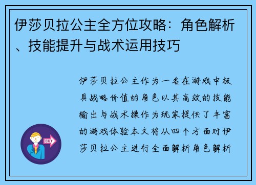 伊莎贝拉公主全方位攻略：角色解析、技能提升与战术运用技巧