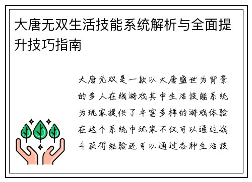 大唐无双生活技能系统解析与全面提升技巧指南