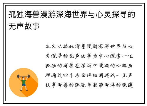 孤独海兽漫游深海世界与心灵探寻的无声故事
