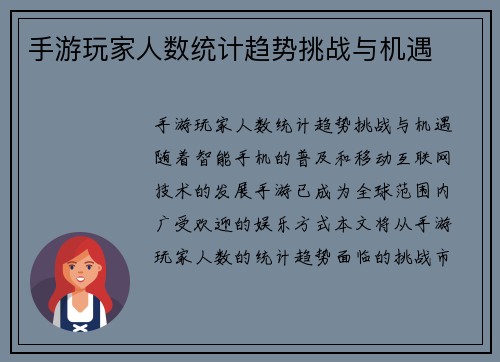 手游玩家人数统计趋势挑战与机遇
