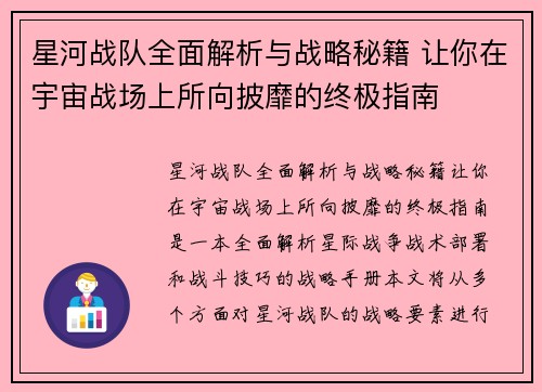 星河战队全面解析与战略秘籍 让你在宇宙战场上所向披靡的终极指南