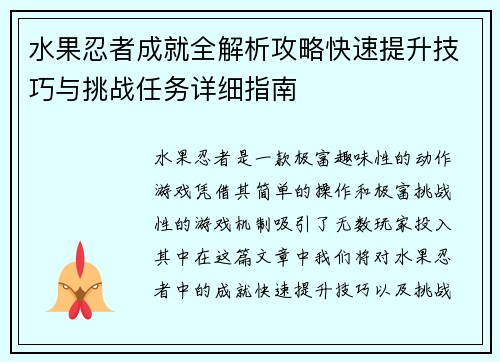 水果忍者成就全解析攻略快速提升技巧与挑战任务详细指南