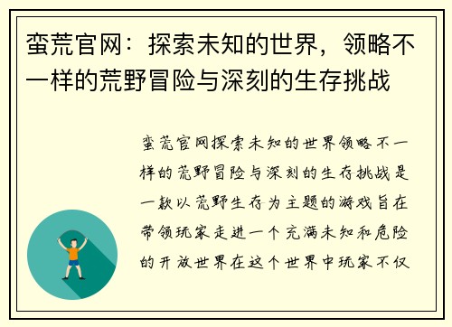 蛮荒官网：探索未知的世界，领略不一样的荒野冒险与深刻的生存挑战