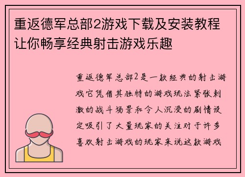 重返德军总部2游戏下载及安装教程 让你畅享经典射击游戏乐趣