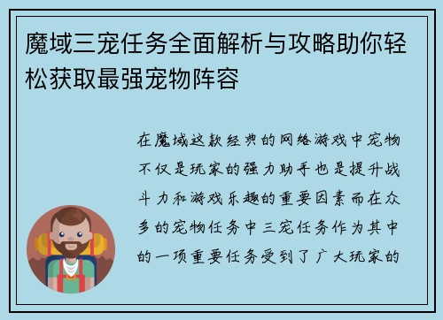 魔域三宠任务全面解析与攻略助你轻松获取最强宠物阵容