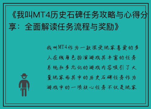 《我叫MT4历史石碑任务攻略与心得分享：全面解读任务流程与奖励》