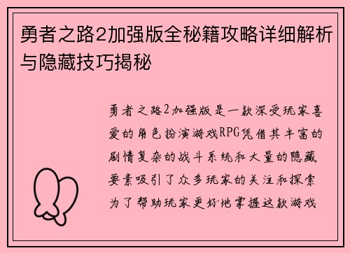 勇者之路2加强版全秘籍攻略详细解析与隐藏技巧揭秘
