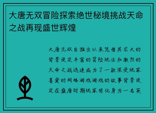 大唐无双冒险探索绝世秘境挑战天命之战再现盛世辉煌