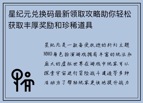 星纪元兑换码最新领取攻略助你轻松获取丰厚奖励和珍稀道具