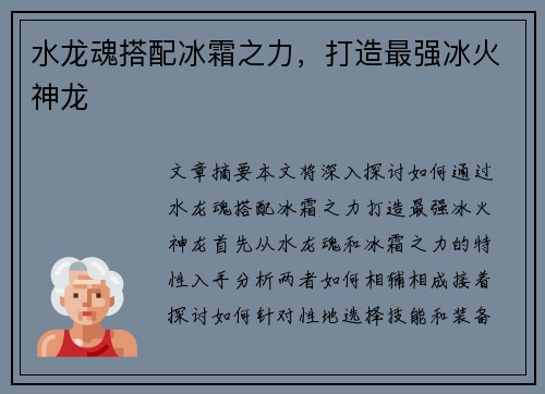 水龙魂搭配冰霜之力，打造最强冰火神龙