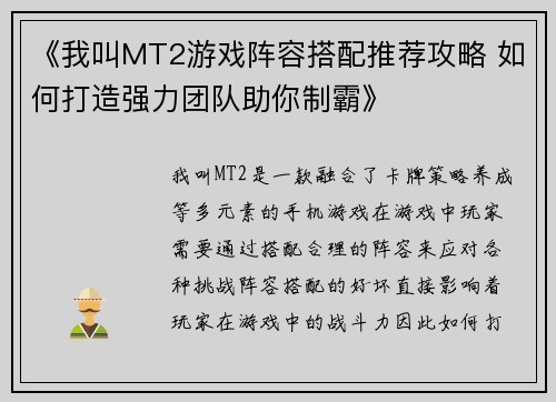 《我叫MT2游戏阵容搭配推荐攻略 如何打造强力团队助你制霸》
