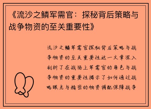 《流沙之鳞军需官：探秘背后策略与战争物资的至关重要性》