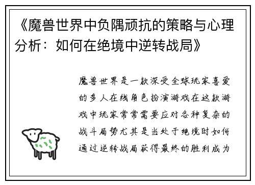 《魔兽世界中负隅顽抗的策略与心理分析：如何在绝境中逆转战局》