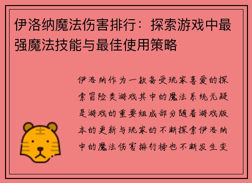 伊洛纳魔法伤害排行：探索游戏中最强魔法技能与最佳使用策略