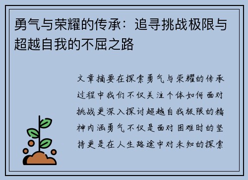 勇气与荣耀的传承：追寻挑战极限与超越自我的不屈之路