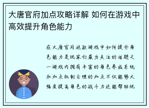 大唐官府加点攻略详解 如何在游戏中高效提升角色能力