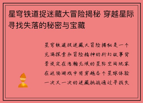 星穹铁道捉迷藏大冒险揭秘 穿越星际寻找失落的秘密与宝藏