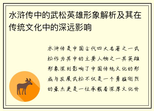 水浒传中的武松英雄形象解析及其在传统文化中的深远影响