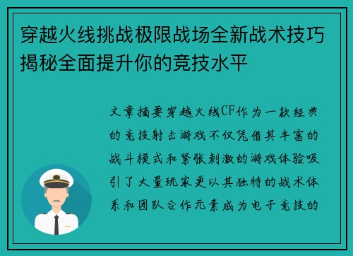穿越火线挑战极限战场全新战术技巧揭秘全面提升你的竞技水平