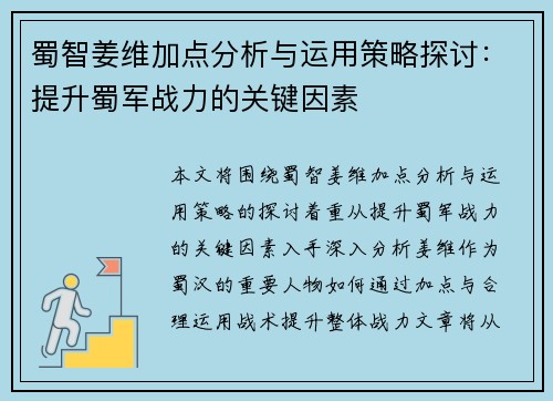 蜀智姜维加点分析与运用策略探讨：提升蜀军战力的关键因素