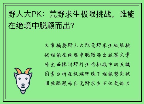 野人大PK：荒野求生极限挑战，谁能在绝境中脱颖而出？