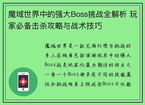 魔域世界中的强大Boss挑战全解析 玩家必备击杀攻略与战术技巧