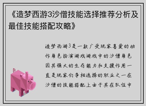 《造梦西游3沙僧技能选择推荐分析及最佳技能搭配攻略》