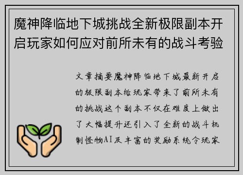 魔神降临地下城挑战全新极限副本开启玩家如何应对前所未有的战斗考验