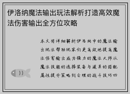 伊洛纳魔法输出玩法解析打造高效魔法伤害输出全方位攻略
