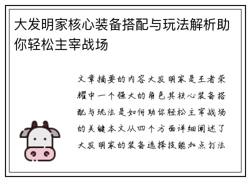 大发明家核心装备搭配与玩法解析助你轻松主宰战场