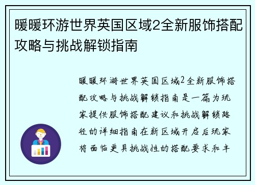 暖暖环游世界英国区域2全新服饰搭配攻略与挑战解锁指南