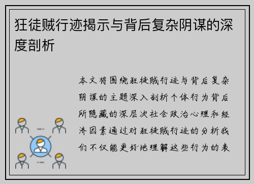 狂徒贼行迹揭示与背后复杂阴谋的深度剖析