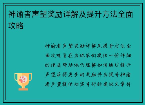神谕者声望奖励详解及提升方法全面攻略