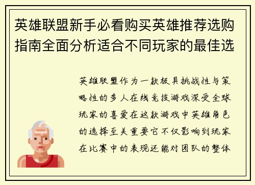 英雄联盟新手必看购买英雄推荐选购指南全面分析适合不同玩家的最佳选择