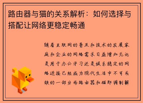路由器与猫的关系解析：如何选择与搭配让网络更稳定畅通