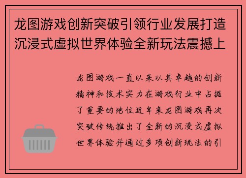 龙图游戏创新突破引领行业发展打造沉浸式虚拟世界体验全新玩法震撼上线
